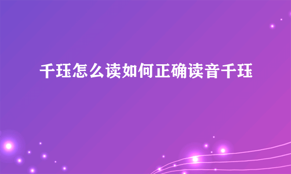 千珏怎么读如何正确读音千珏