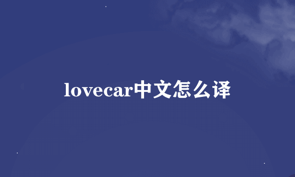 lovecar中文怎么译