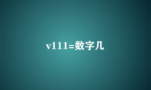 v111=数字几