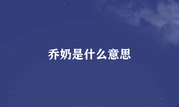 乔奶是什么意思