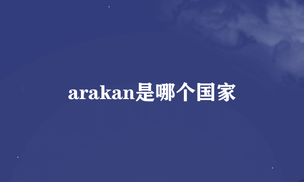 arakan是哪个国家