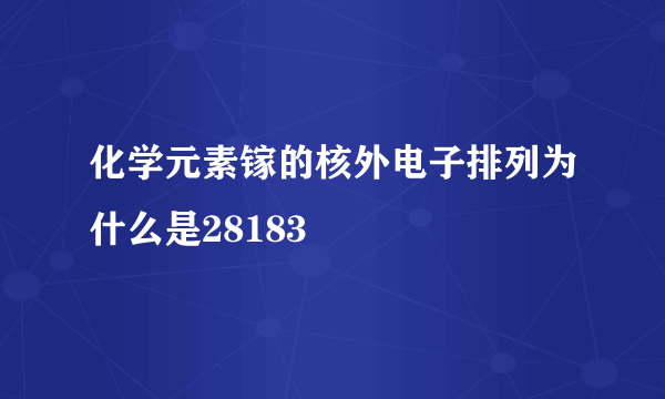 化学元素镓的核外电子排列为什么是28183