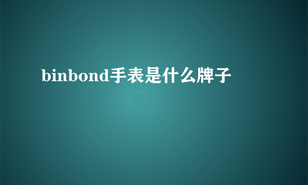 binbond手表是什么牌子