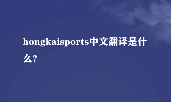 hongkaisports中文翻译是什么?
