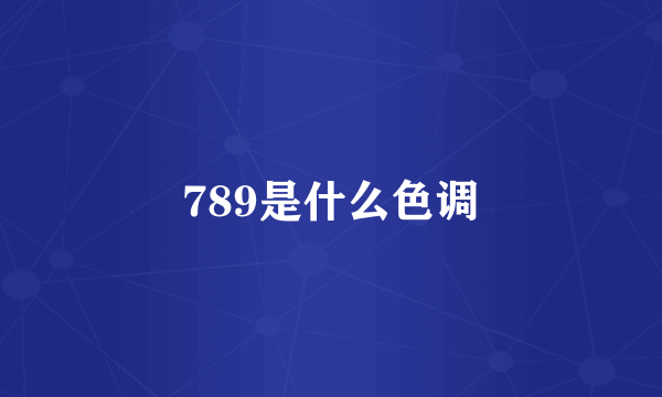 789是什么色调