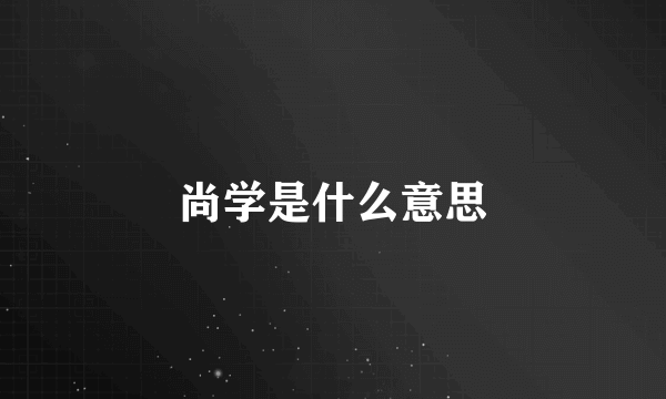 尚学是什么意思