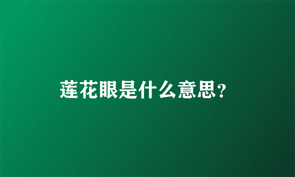 莲花眼是什么意思？