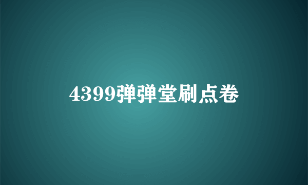 4399弹弹堂刷点卷
