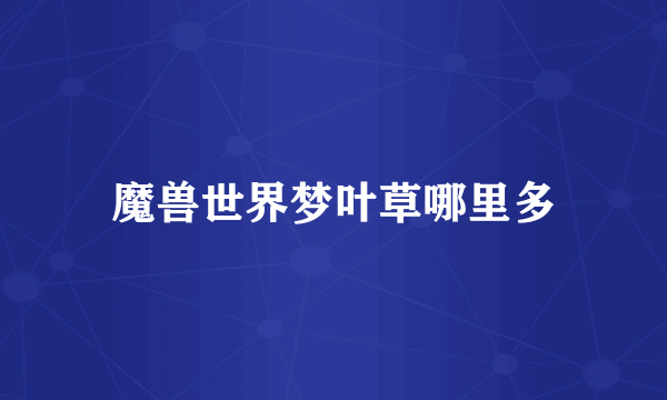 魔兽世界梦叶草哪里多