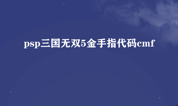 psp三国无双5金手指代码cmf