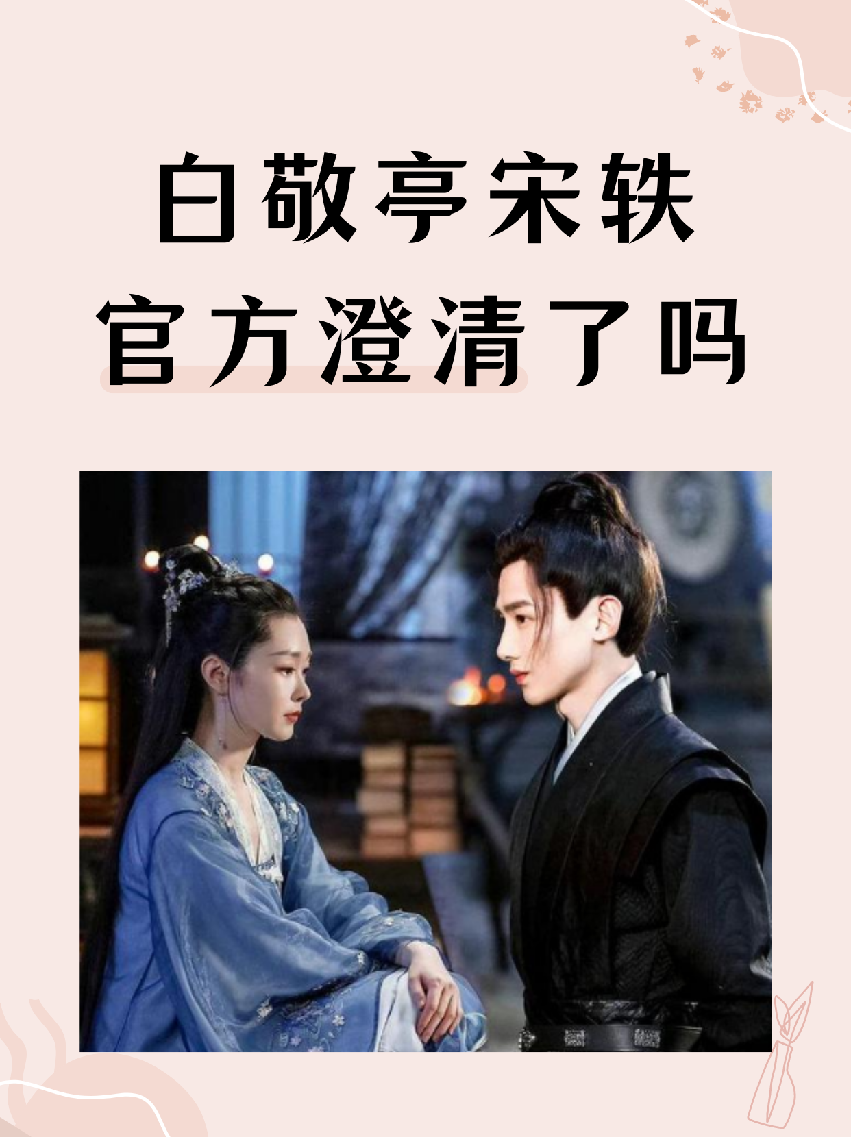 白敬亭宋轶官方澄清了吗？