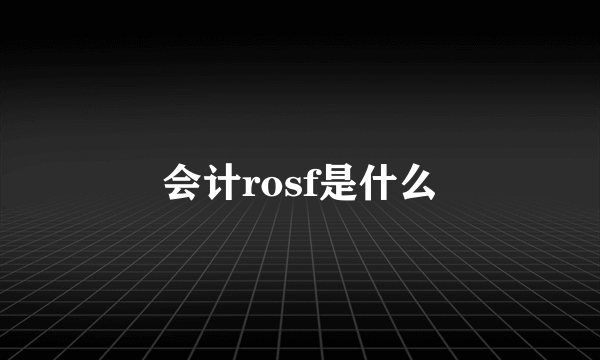 会计rosf是什么