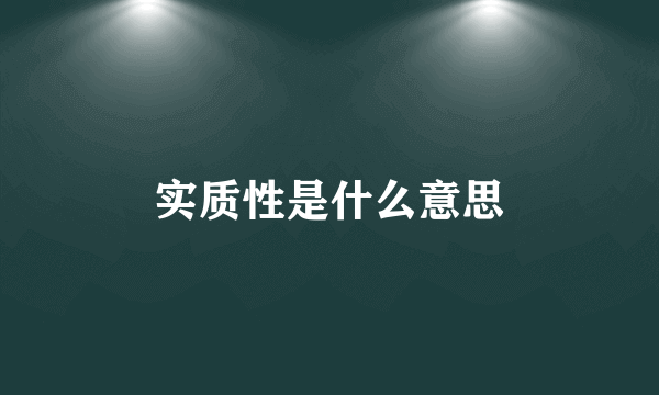 实质性是什么意思