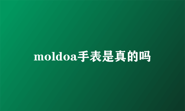 moldoa手表是真的吗
