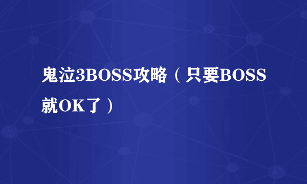 鬼泣3BOSS攻略（只要BOSS就OK了）