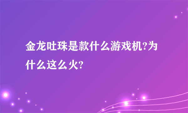 金龙吐珠是款什么游戏机?为什么这么火?
