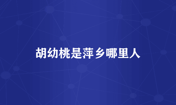 胡幼桃是萍乡哪里人