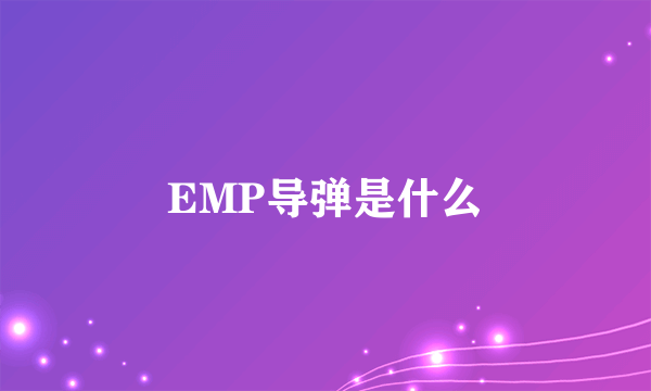 EMP导弹是什么