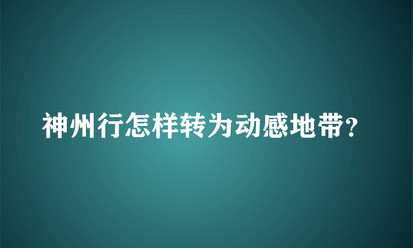 神州行怎样转为动感地带？