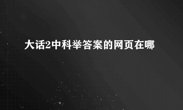 大话2中科举答案的网页在哪