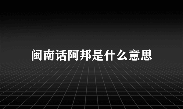 闽南话阿邦是什么意思