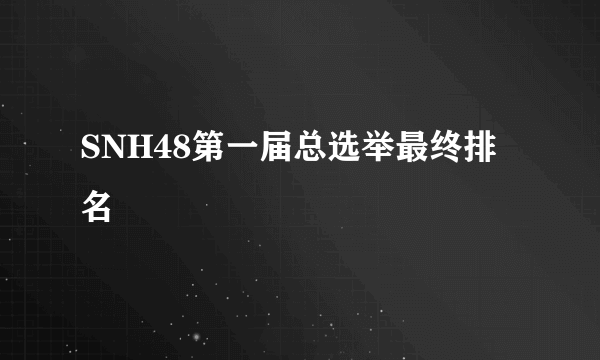 SNH48第一届总选举最终排名