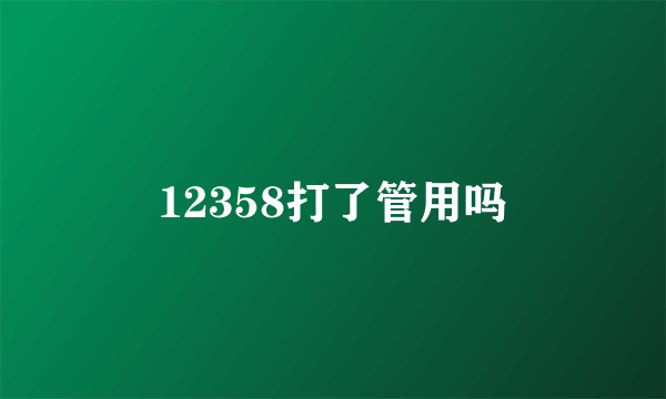 12358打了管用吗