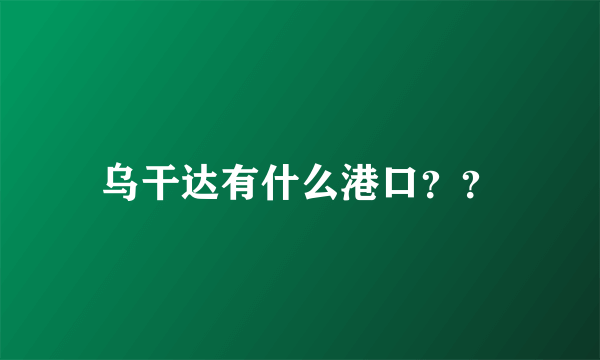 乌干达有什么港口？？