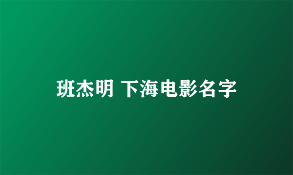 班杰明 下海电影名字