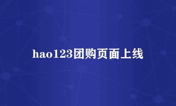 hao123团购页面上线