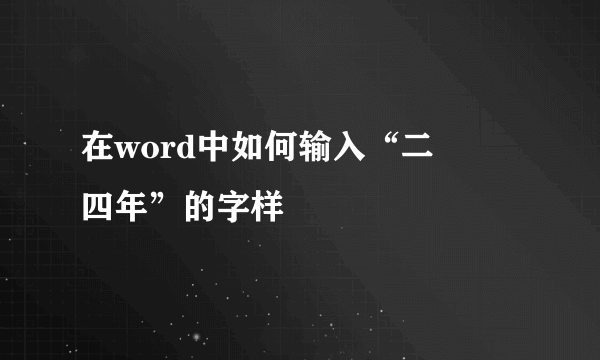 在word中如何输入“二〇〇四年”的字样