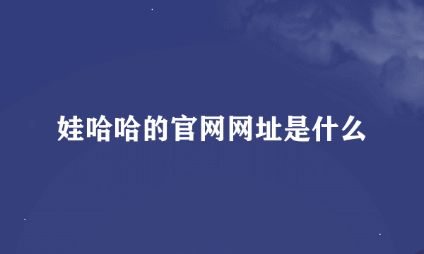 娃哈哈的官网网址是什么