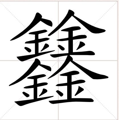 四个金念什么？