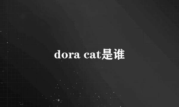 dora cat是谁