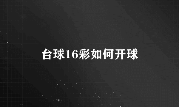 台球16彩如何开球