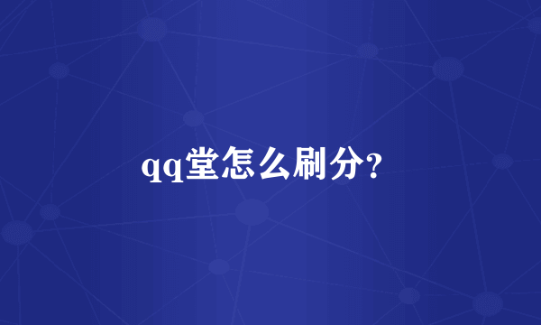 qq堂怎么刷分？