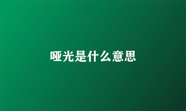 哑光是什么意思