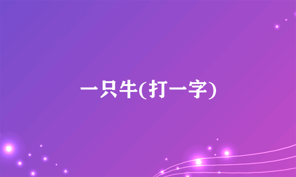 一只牛(打一字)