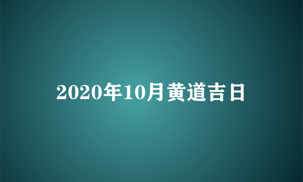 2020年10月黄道吉日
