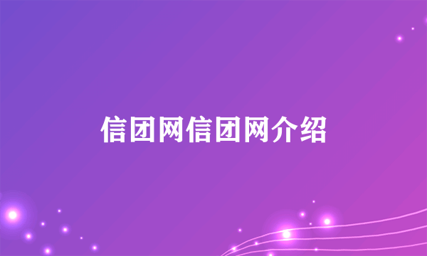 信团网信团网介绍