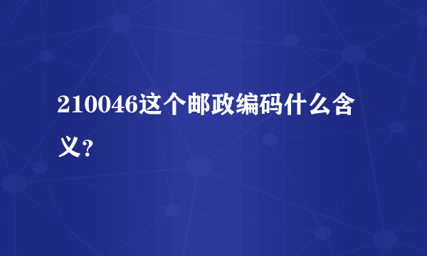 210046这个邮政编码什么含义？