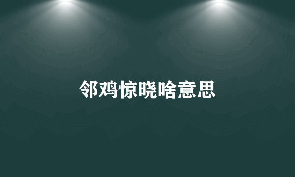 邻鸡惊晓啥意思