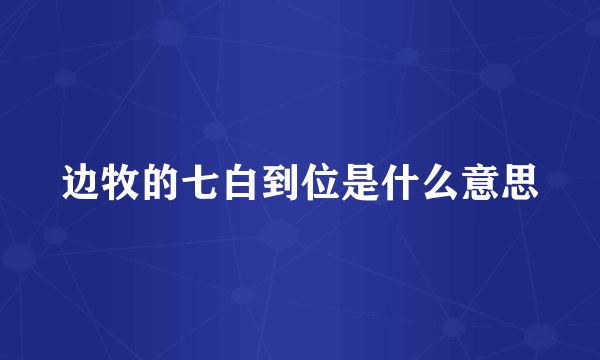 边牧的七白到位是什么意思