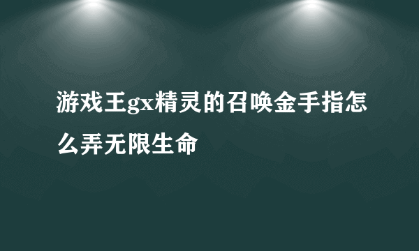 游戏王gx精灵的召唤金手指怎么弄无限生命