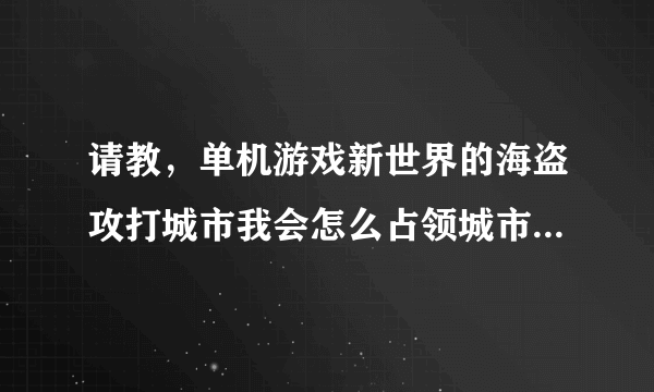 请教，单机游戏新世界的海盗攻打城市我会怎么占领城市，能买船不，怎么提升士气