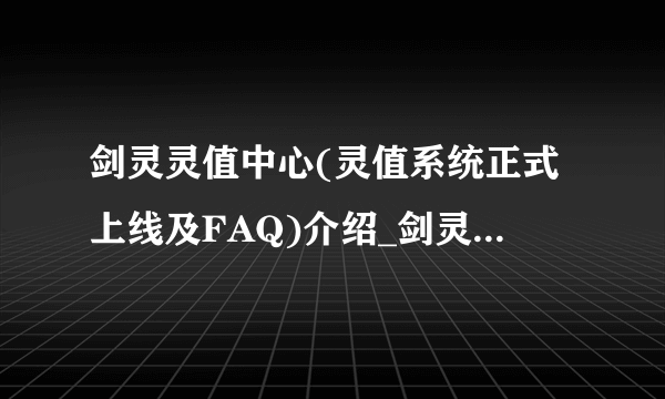 剑灵灵值中心(灵值系统正式上线及FAQ)介绍_剑灵灵值中心(灵值系统正式上线及FAQ)是什么
