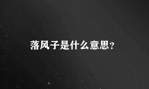 落风子是什么意思？