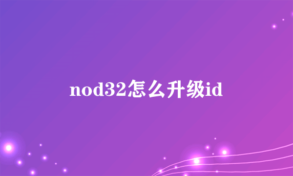 nod32怎么升级id