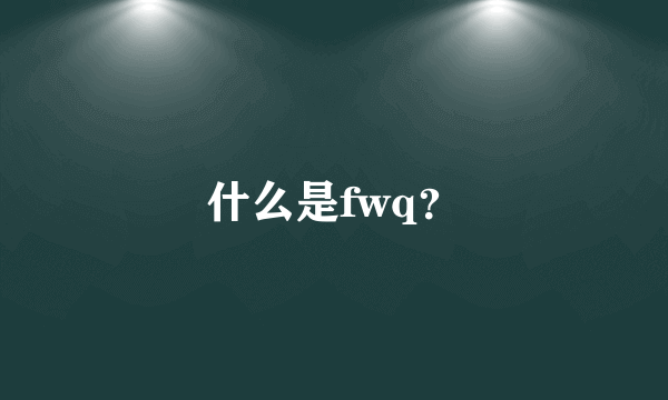 什么是fwq？