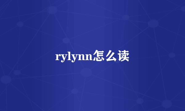 rylynn怎么读